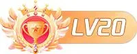 LV20 等级-LV20-寒阳博客